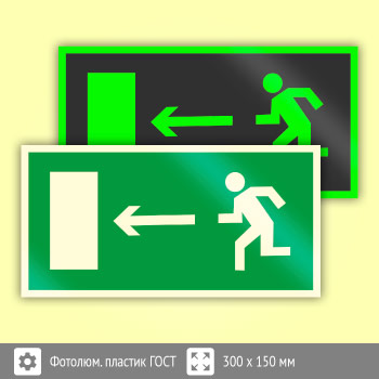 Знак E04 «Направление к эвакуационному выходу налево» (фотолюминесцентный пластик ГОСТ 34428-2018, 300х150 мм)